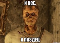 и все, и пиздец