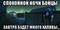 спокойной ночи бойцы завтра будет много халявы