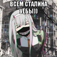всем сталина уёбы)) 