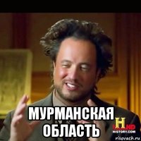  мурманская область