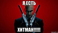 я есть хитман!!!!!