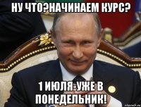 ну что?начинаем курс? 1 июля-уже в понедельник!