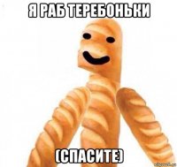 я раб теребоньки (спасите)