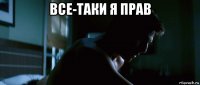 все-таки я прав 
