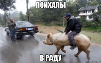 поихалы в раду