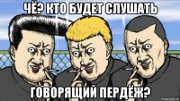 чё? кто будет слушать говорящий пердёж?