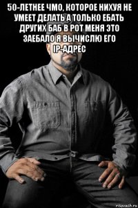 50-летнее чмо, которое нихуя не умеет делать а только ебать других баб в рот меня это заебало я вычислю его ip-адрес 