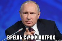  врёшь сучий потрох