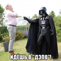  идёшь в "дэпо"!