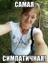 самая симпатичная!