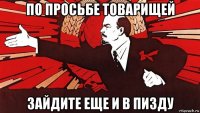 по просьбе товарищей зайдите еще и в пизду