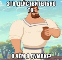 это действительно то, о чём я думаю?