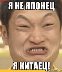я не японец я китаец!