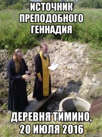 источник преподобного геннадия деревня тимино, 20 июля 2016