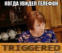 когда увидел телефон 
