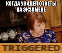 когда увидел ответы на экзамене 