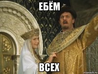 ебём всех