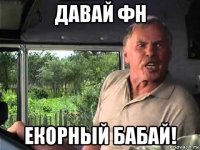 давай фн екорный бабай!