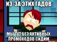 из-за этих гадов мы тут без активных промокодов сидим
