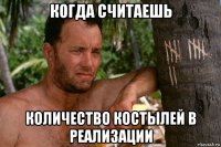 когда считаешь количество костылей в реализации