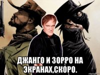  джанго и зорро на экранах,скоро.