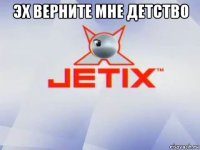 эх верните мне детство 