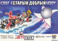старый добрый jetix