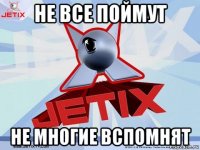 не все поймут не многие вспомнят