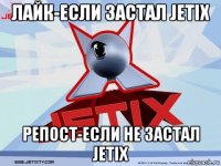 лайк-если застал jetix репост-если не застал jetix