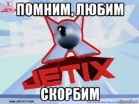 помним, любим скорбим