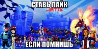 ставь лайк если помнишь