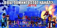 а вы помните этот канал? 