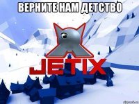 верните нам детство 