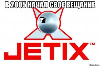 в 2005 начал свое вещание 
