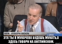  эта ты в мукачева будешь мукать,а здесь говори на английском.