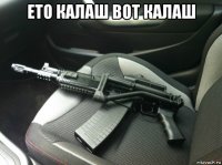 ето калаш вот калаш 