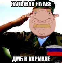 калыван на аве дмб в кармане