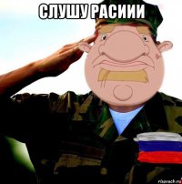 слушу расиии 