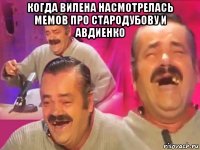 когда вилена насмотрелась мемов про стародубову и авдиенко 