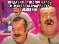 когда вилена насмотрелась мемов про стародубову и авдиенко 