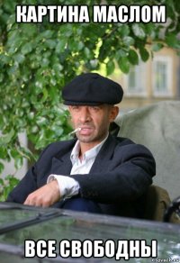 картина маслом все свободны