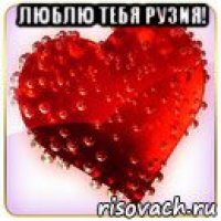люблю тебя рузия! 