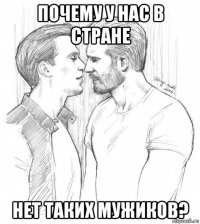 почему у нас в стране нет таких мужиков?