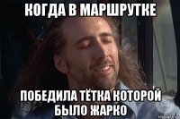 когда в маршрутке победила тётка которой было жарко