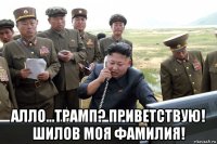  алло...трамп? приветствую! шилов моя фамилия!