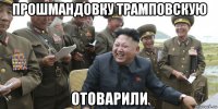 прошмандовку трамповскую отоварили
