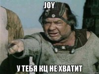 joy у тебя кц не хватит