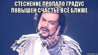 стеснение пропало градус повышен счастье всё ближе 
