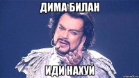 дима билан иди нахуй