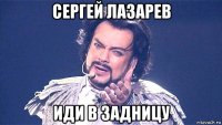 сергей лазарев иди в задницу